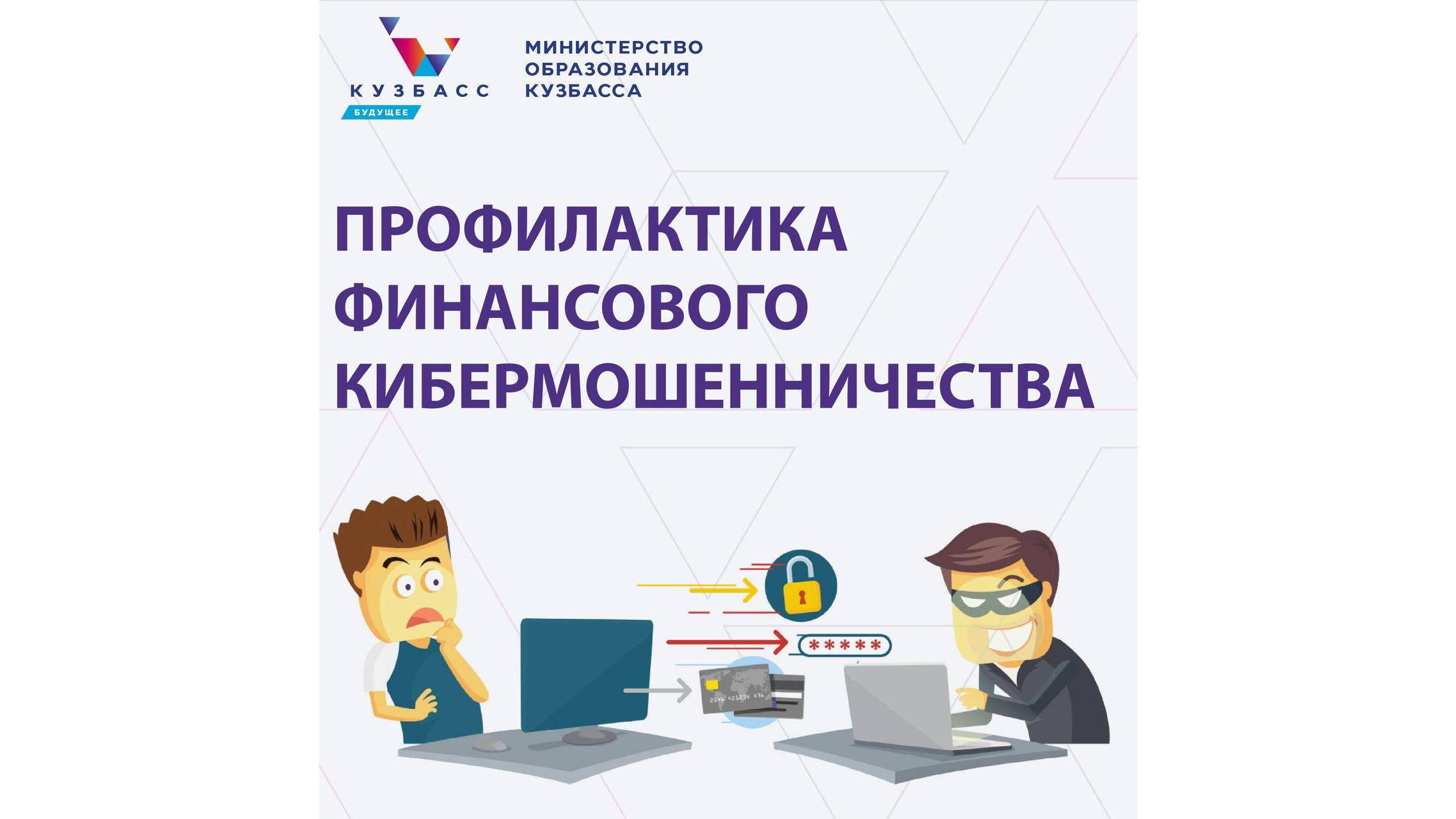 Профилактика финансового кибермошенничества_16x9.png